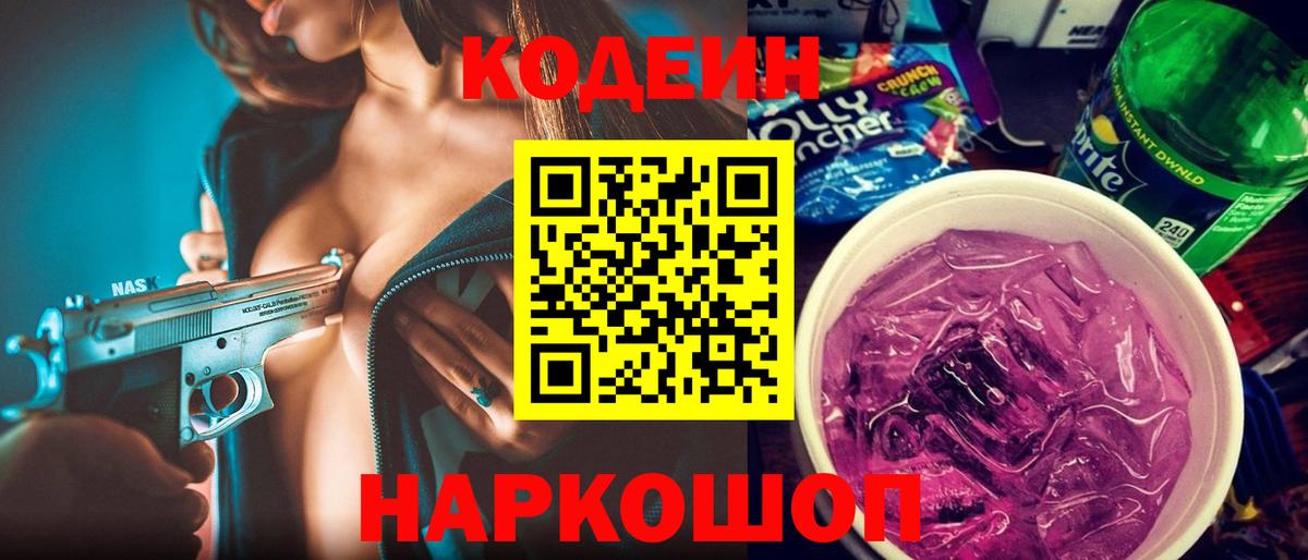 Луга  Кодеин Purple Drank  Codein напиток Lean (лин)  Вход с VPN 